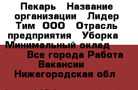 Пекарь › Название организации ­ Лидер Тим, ООО › Отрасль предприятия ­ Уборка › Минимальный оклад ­ 31 000 - Все города Работа » Вакансии   . Нижегородская обл.